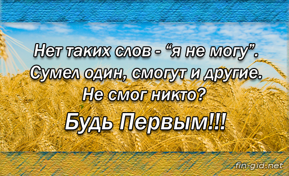 Нет такой фразы я не могу сумел один смогут и другие. Смог один смогут и другие никто не смог будь первым. Сумел один смогут и другие. Я сумею я смогу афоризмы.